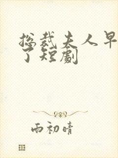 总裁夫人早满级了短剧