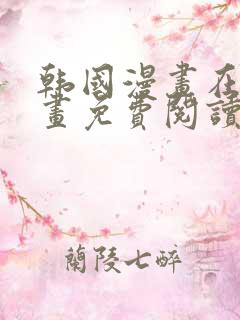 韩国漫画在线漫画免费阅读