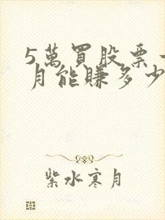 5万买股票一个月能赚多少