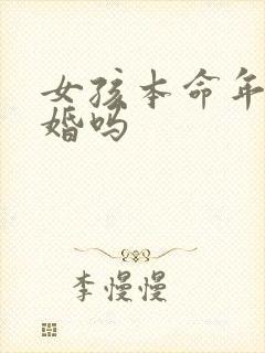 女孩本命年能结婚吗