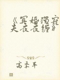 《冥婚独宠:鬼夫夜夜缠》
