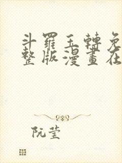 斗罗玉转免费完整版漫画在线