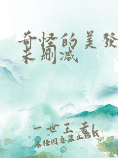奇怪的美发沙龙未删减