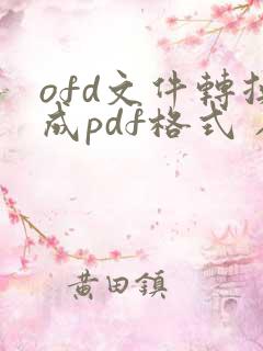 ofd文件转换成pdf格式 在线