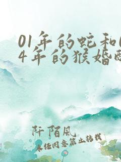 01年的蛇和04年的猴婚配好吗