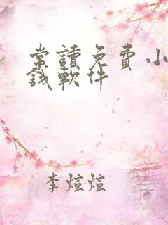 常读免费小说赚钱软件