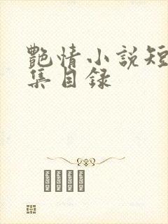 艳情小说短篇合集目录