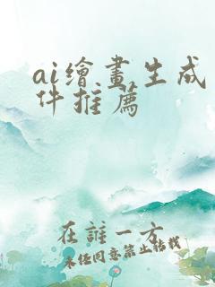 ai绘画生成软件推荐