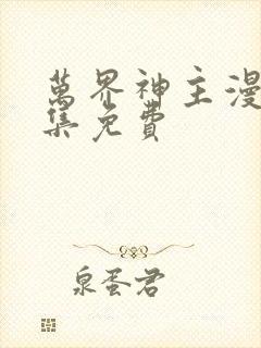 万界神主漫画全集免费