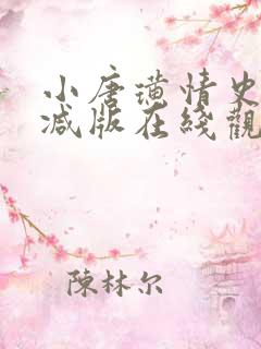 小唐璜情史无删减版在线观看