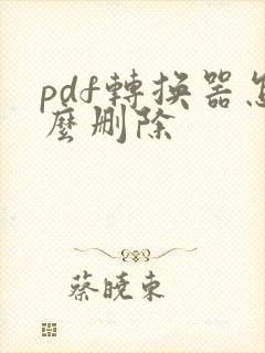 pdf转换器怎么删除