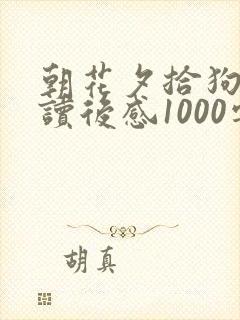 朝花夕拾狗猫鼠读后感1000字左右