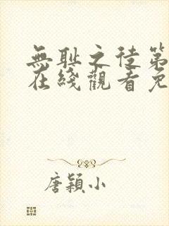 无耻之徒第5季在线观看免费全集电视剧高清