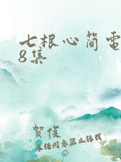 七根心简电视剧8集
