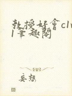 教授好会c1v1笔趣阁