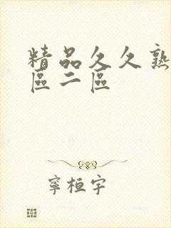 精品久久熟女一区二区