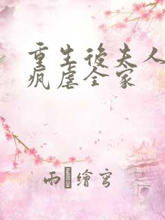 重生后夫人她发疯虐全家