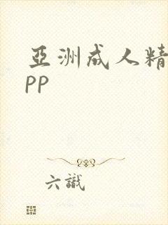 亚洲成人精品app