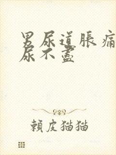 男尿道胀痛感觉尿不尽