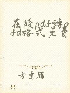 在线pdf转ofd格式免费