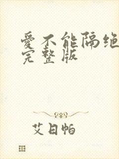 爱不能隔绝原唱完整版