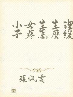 小女生生理期肚子疼怎么缓解