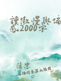 读傲慢与偏见有感2000字