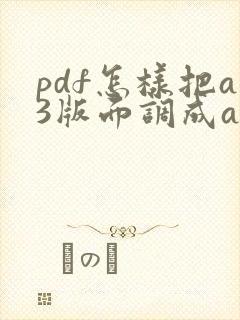 pdf怎样把a3版面调成a4