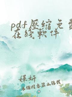pdf压缩免费在线软件