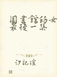 图书馆的女朋友最后一集