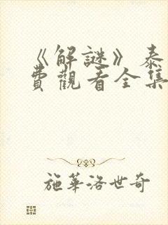 《解谜》泰剧免费观看全集