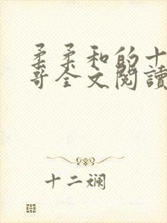 柔柔和的十二个哥全文阅读