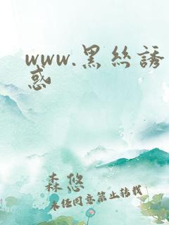 www.黑丝诱惑