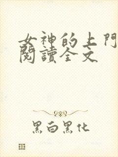 女神的上门贵婿阅读全文