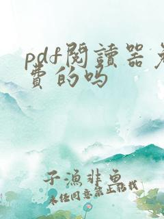 pdf阅读器免费的吗