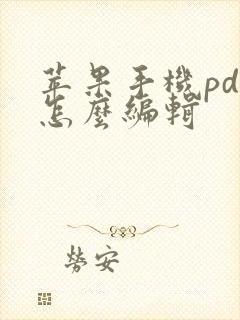 苹果手机pdf怎么编辑