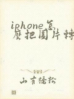 iphone怎么把图片转换成pdf格式