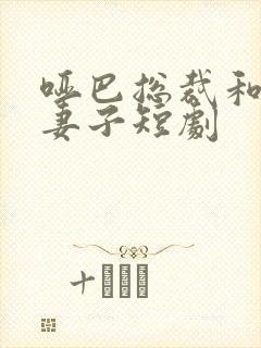哑巴总裁和话唠妻子短剧