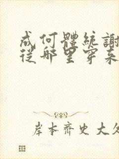 成何体统谢永儿从哪里穿来的