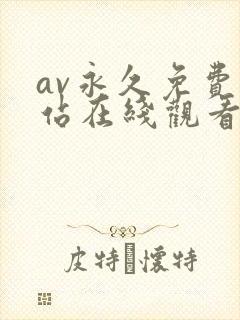 av永久免费网站在线观看网站