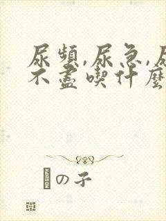 尿频,尿急,尿不尽吃什么药好