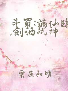 斗罗:谪仙临尘,剑酒弑神