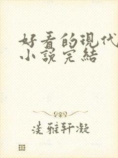 好看的现代言情小说完结