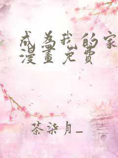 成为我的家人吧漫画免费