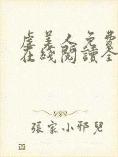 虐美人免费漫画在线阅读全集