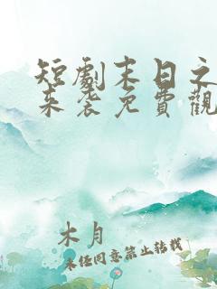 短剧末日之热浪来袭免费观看