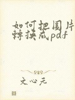 如何把图片文档转换成pdf