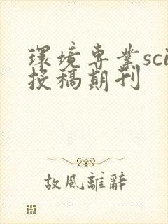环境专业sci投稿期刊