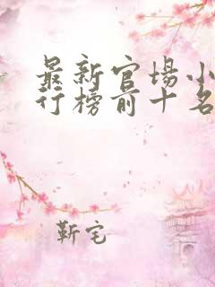 最新官场小说排行榜前十名