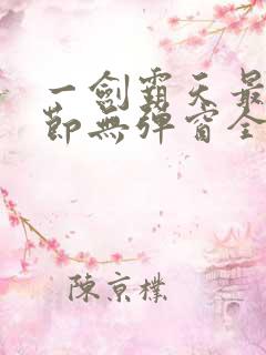 一剑霸天最新章节无弹窗全文免费阅读